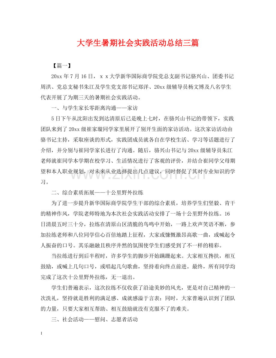 大学生暑期社会实践活动总结三篇.docx_第1页