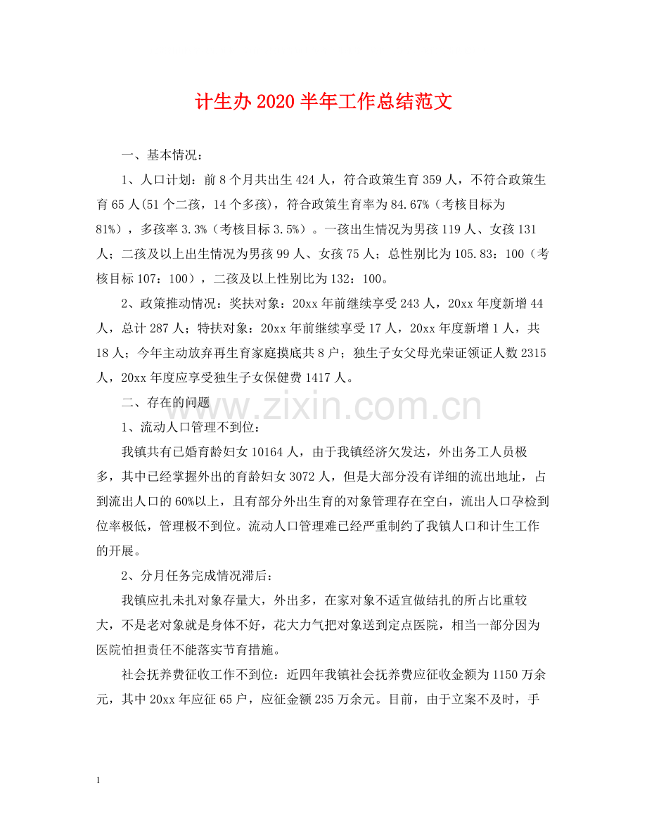 计生办半年工作总结范文2.docx_第1页