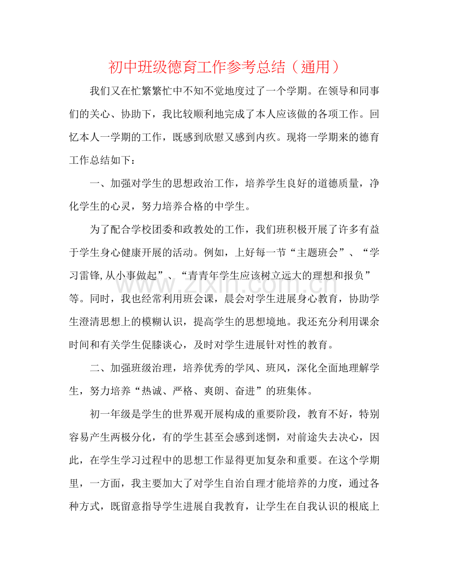 初中班级德育工作参考总结（通用）.docx_第1页