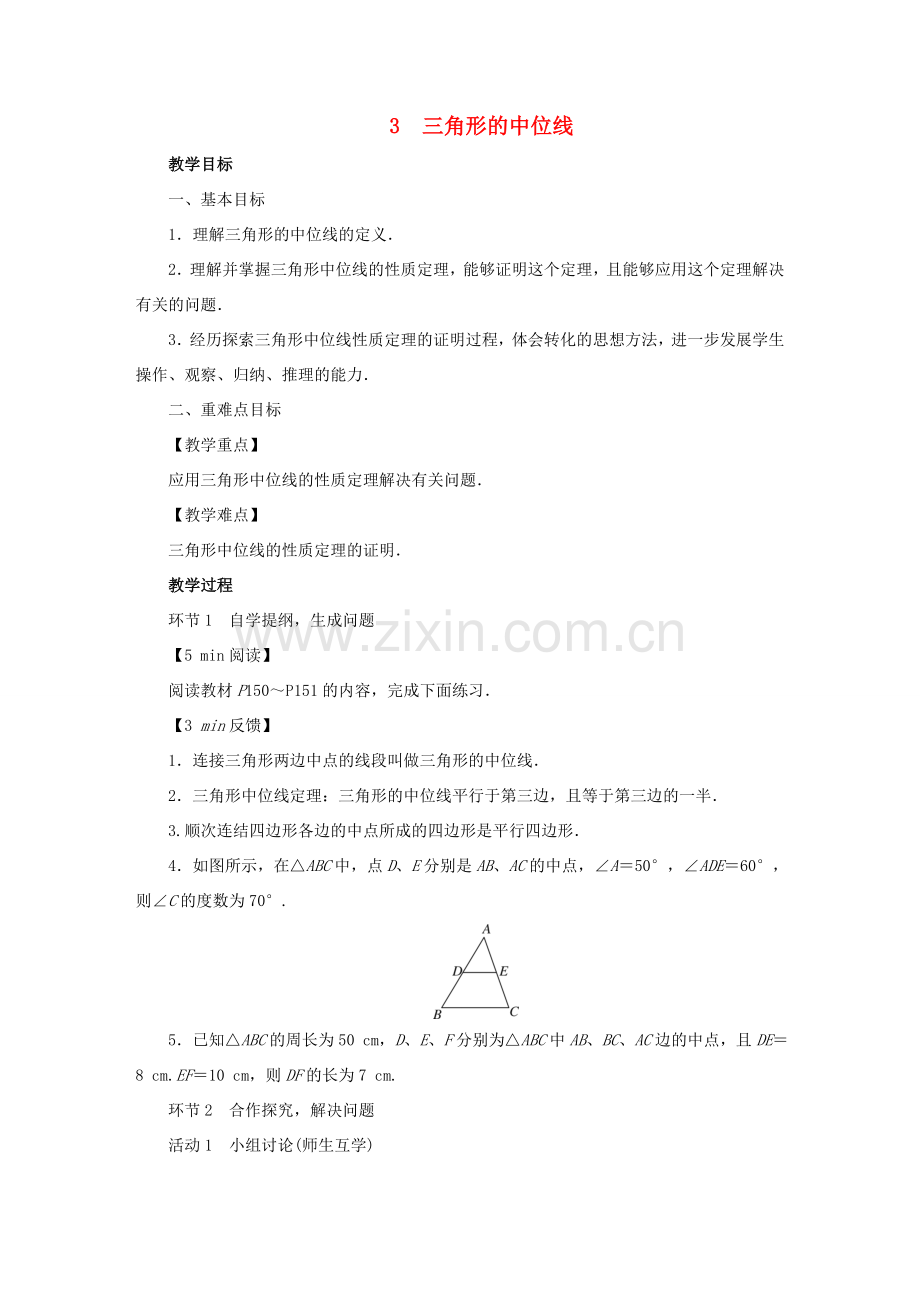 春八年级数学下册 第6章 平行四边形 3 三角形的中位线教案 （新版）北师大版-（新版）北师大版初中八年级下册数学教案.doc_第1页