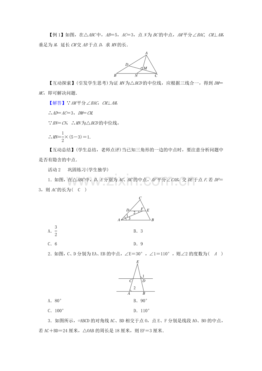 春八年级数学下册 第6章 平行四边形 3 三角形的中位线教案 （新版）北师大版-（新版）北师大版初中八年级下册数学教案.doc_第2页