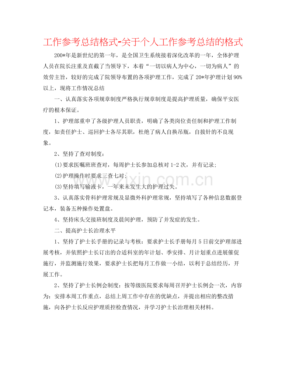 工作参考总结格式关于个人工作参考总结的格式.docx_第1页