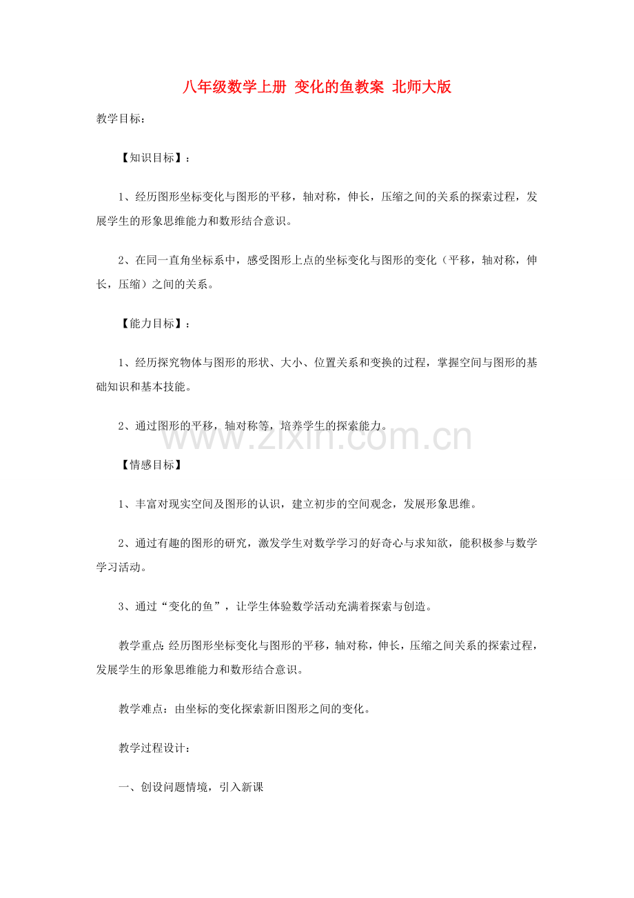 八年级数学上册 变化的鱼教案 北师大版.doc_第1页