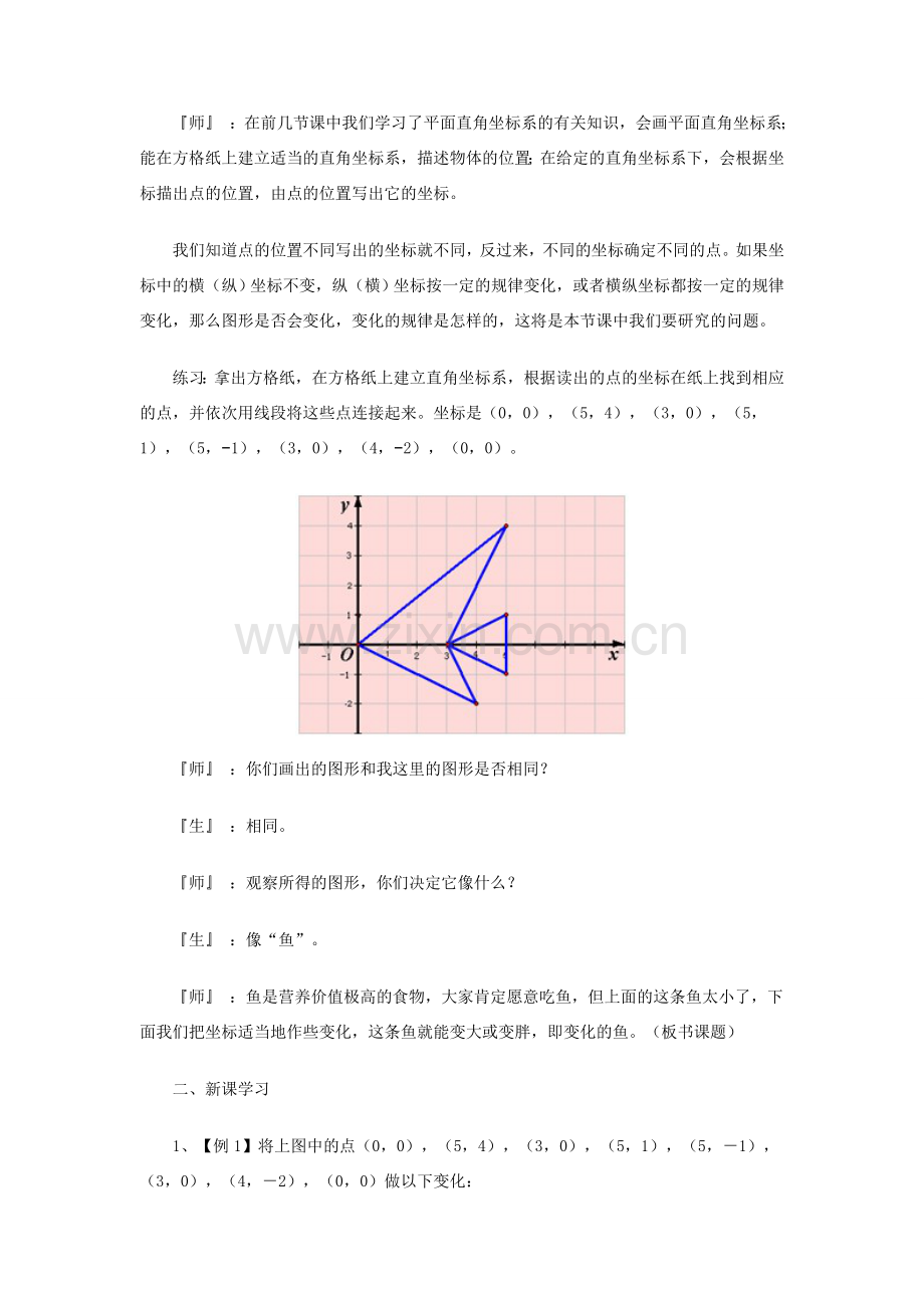 八年级数学上册 变化的鱼教案 北师大版.doc_第2页