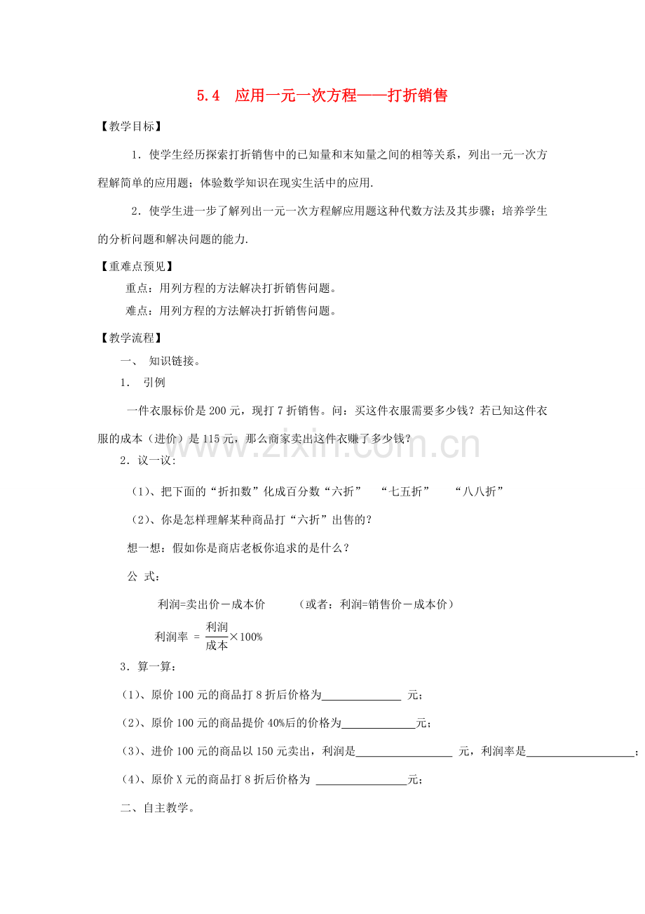 秋七年级数学上册 第五章 一元一次方程 5.4 应用一元一次方程——打折销售教案（新版）北师大版-（新版）北师大版初中七年级上册数学教案.doc_第1页