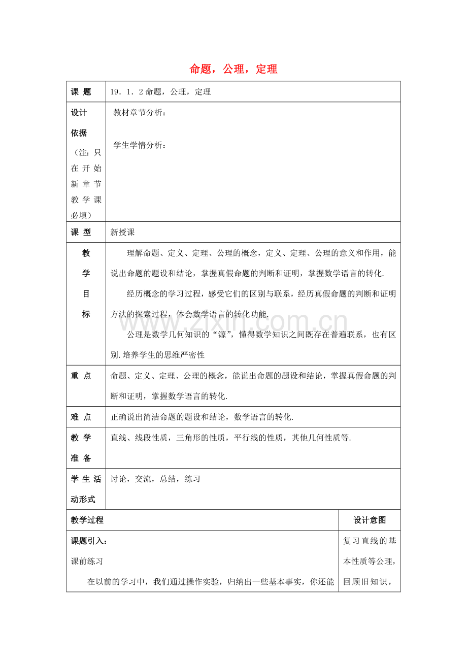 秋八年级数学上册 19.1 命题和证明 19.1.2 命题公理定理教案 沪教版五四制-沪教版初中八年级上册数学教案.doc_第1页