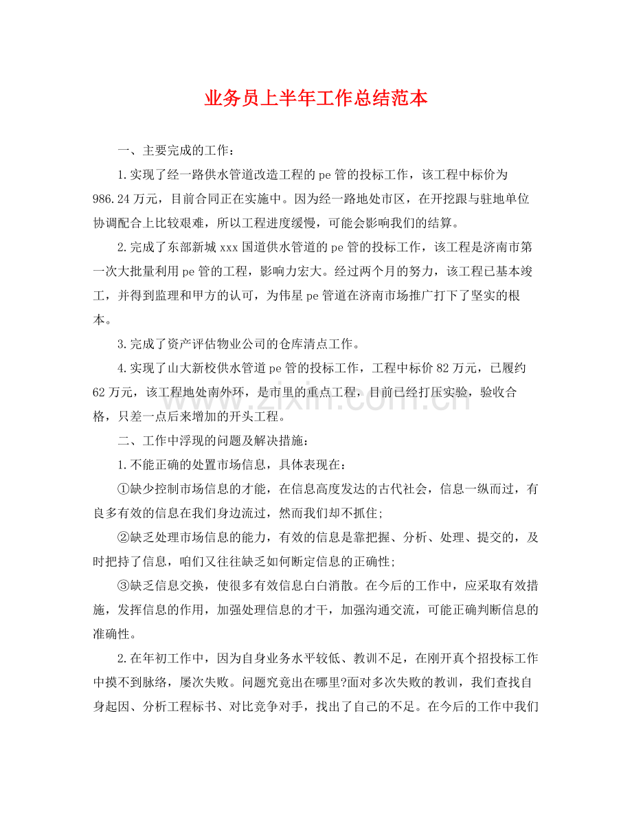 业务员上半年工作总结范本 .docx_第1页