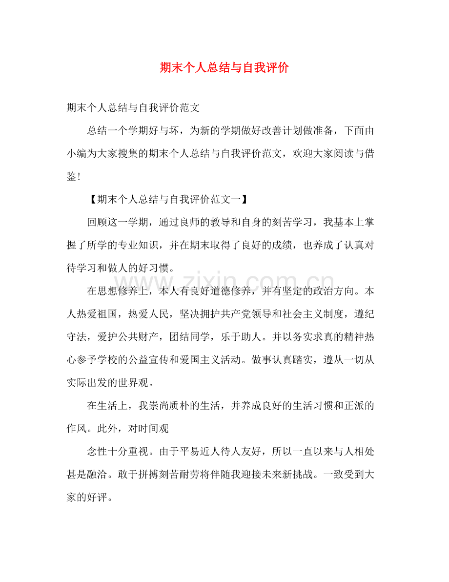 期末个人总结与自我评价 .docx_第1页