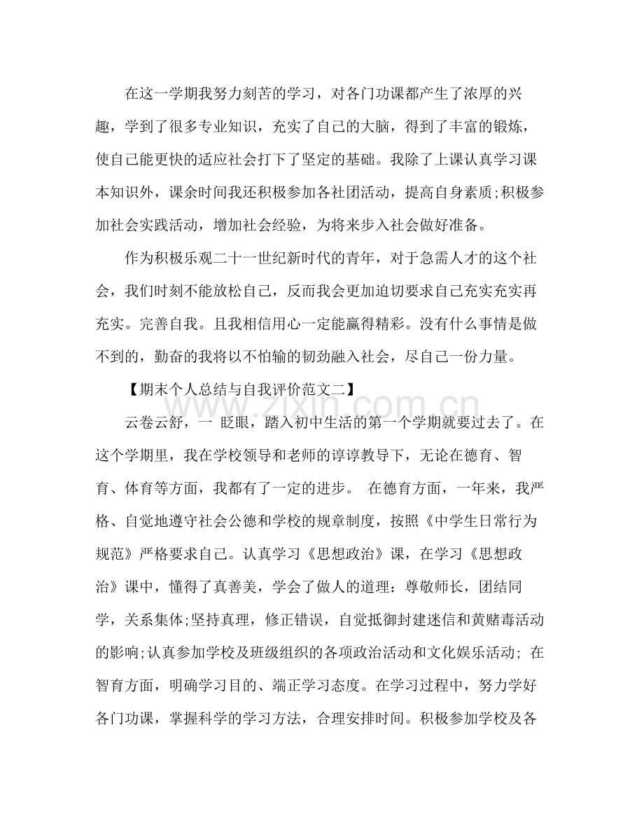 期末个人总结与自我评价 .docx_第2页