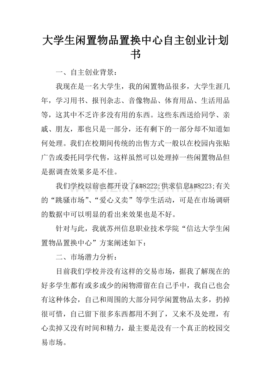 大学生闲置物品置换中心自主创业计划书.doc_第1页