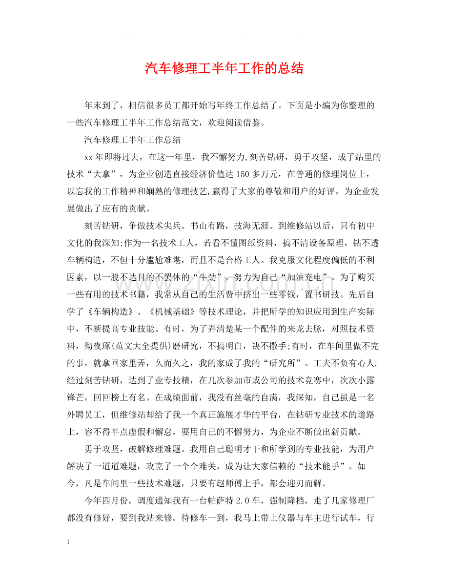 汽车修理工半年工作的总结.docx_第1页