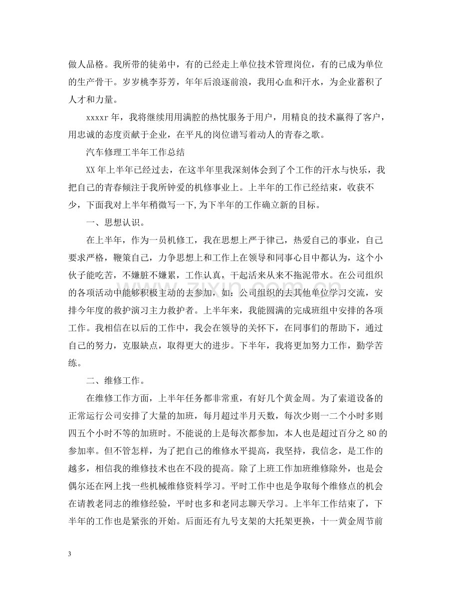 汽车修理工半年工作的总结.docx_第3页