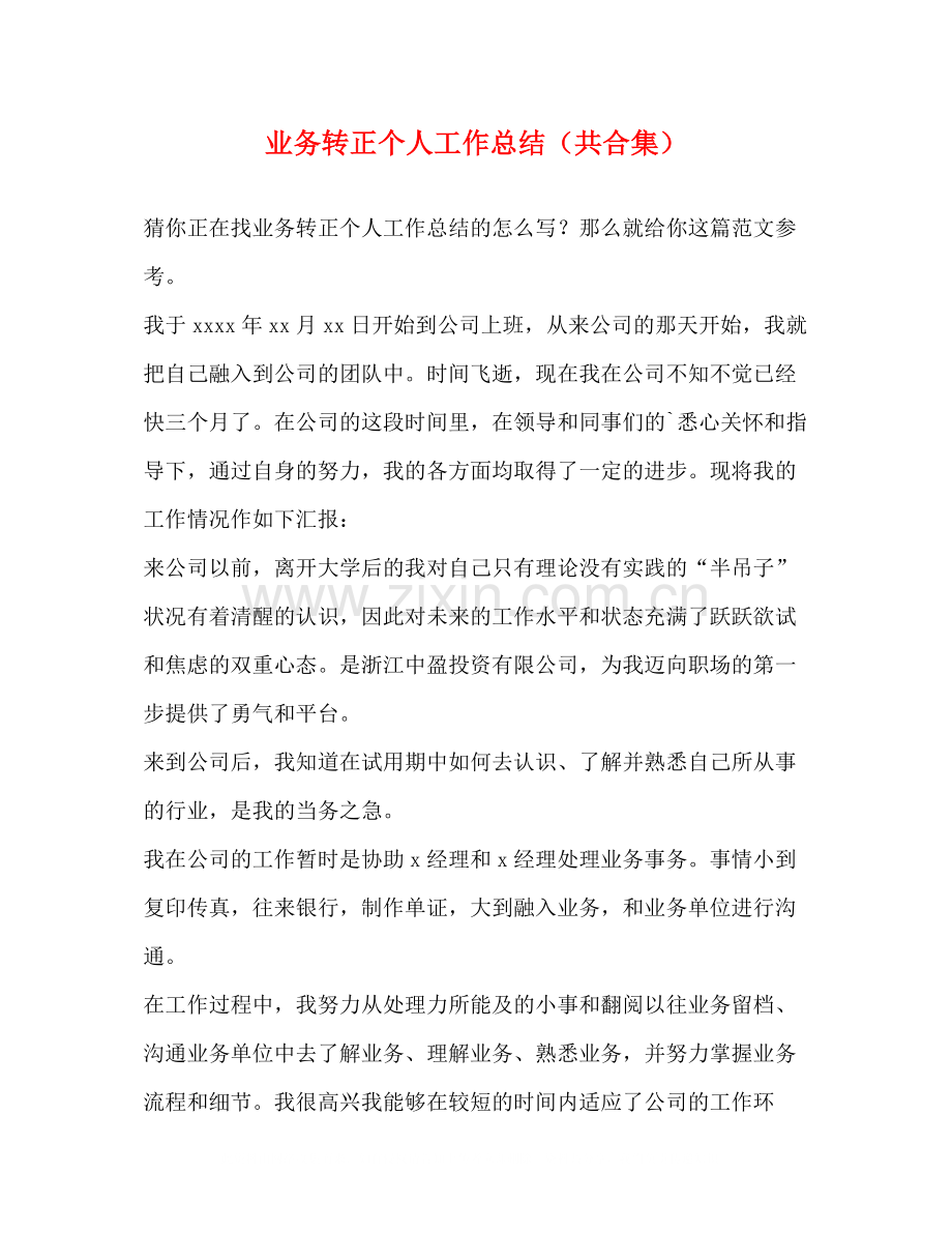 业务转正个人工作总结（共合集）.docx_第1页