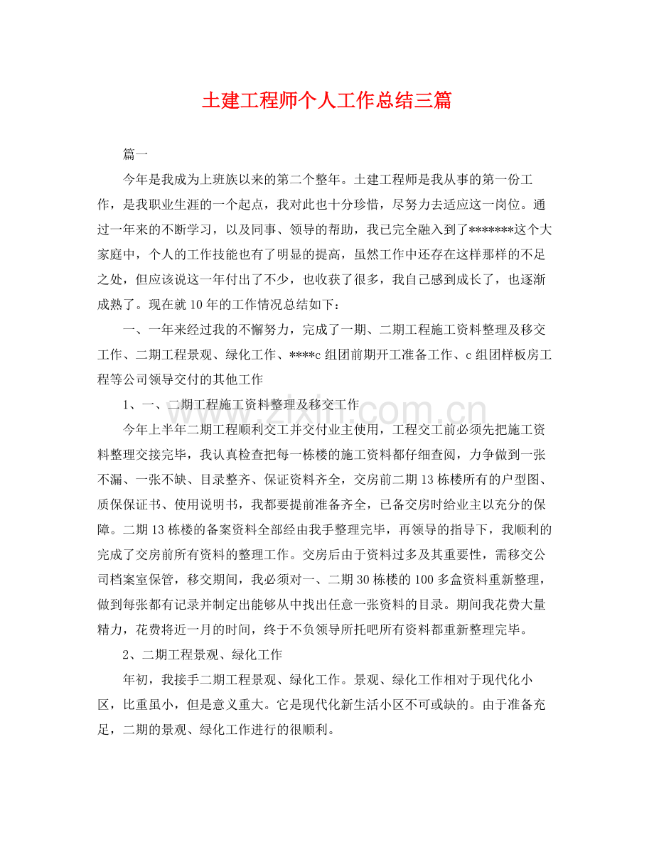 土建工程师个人工作总结三篇 .docx_第1页