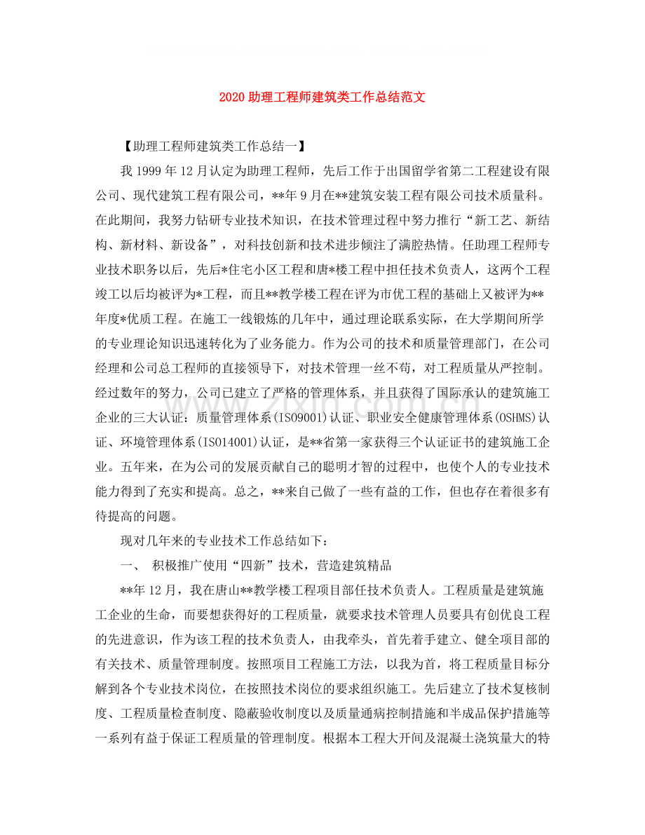 助理工程师建筑类工作总结范文.docx_第1页