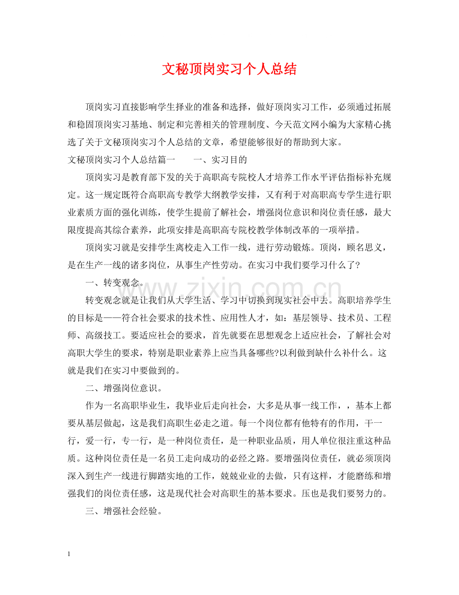 文秘顶岗实习个人总结.docx_第1页