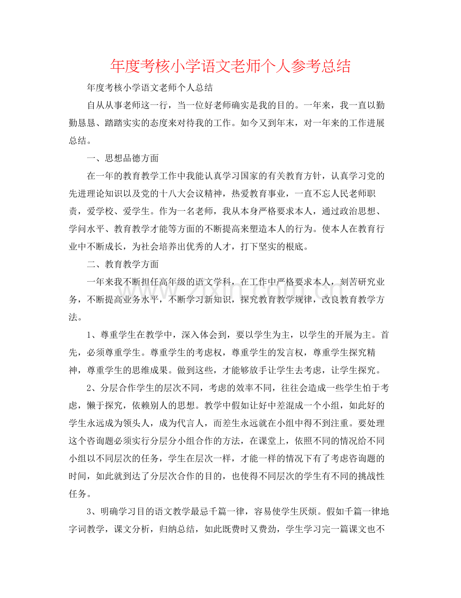 2021年度考核小学语文教师个人参考总结.docx_第1页