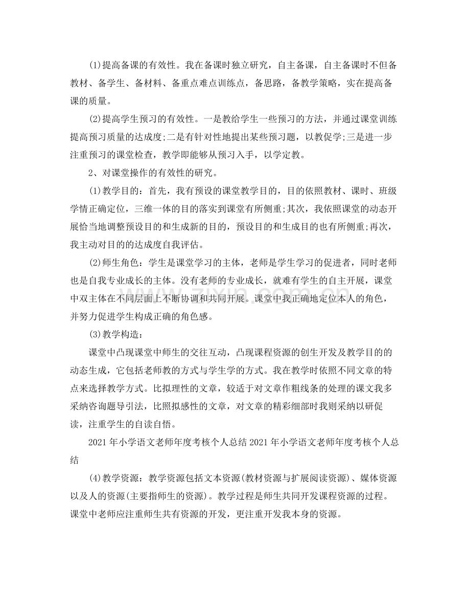 2021年度考核小学语文教师个人参考总结.docx_第3页