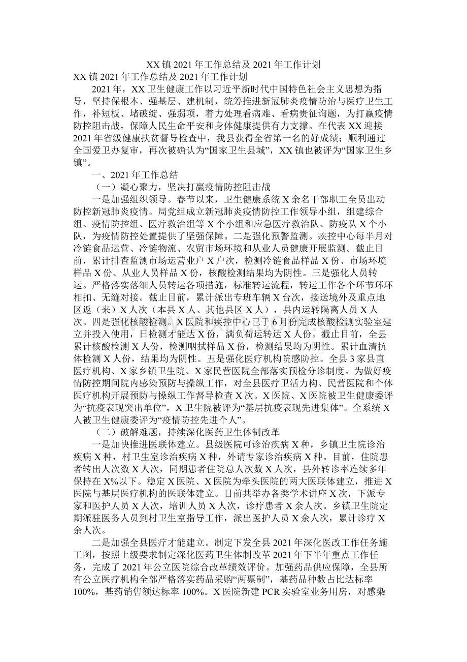 镇年工作总结及年工作计划参考.docx_第1页