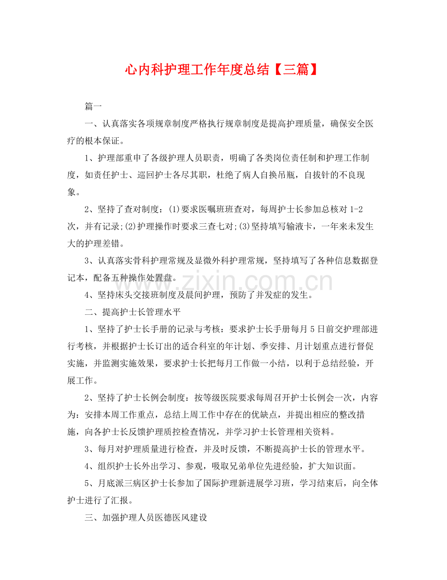 心内科护理工作年度总结【三篇】 .docx_第1页