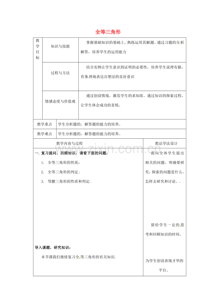 吉林省长春市双阳区八年级数学上册 第13章 《全等三角形》教案4 （新版）华东师大版-（新版）华东师大版初中八年级上册数学教案.doc_第1页