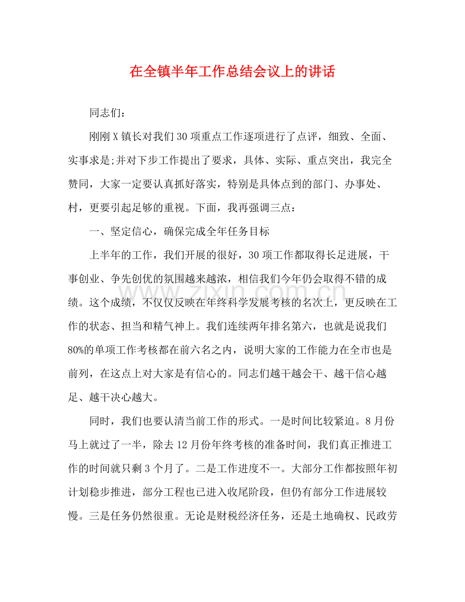 在全镇半年工作总结会议上的讲话.docx_第1页