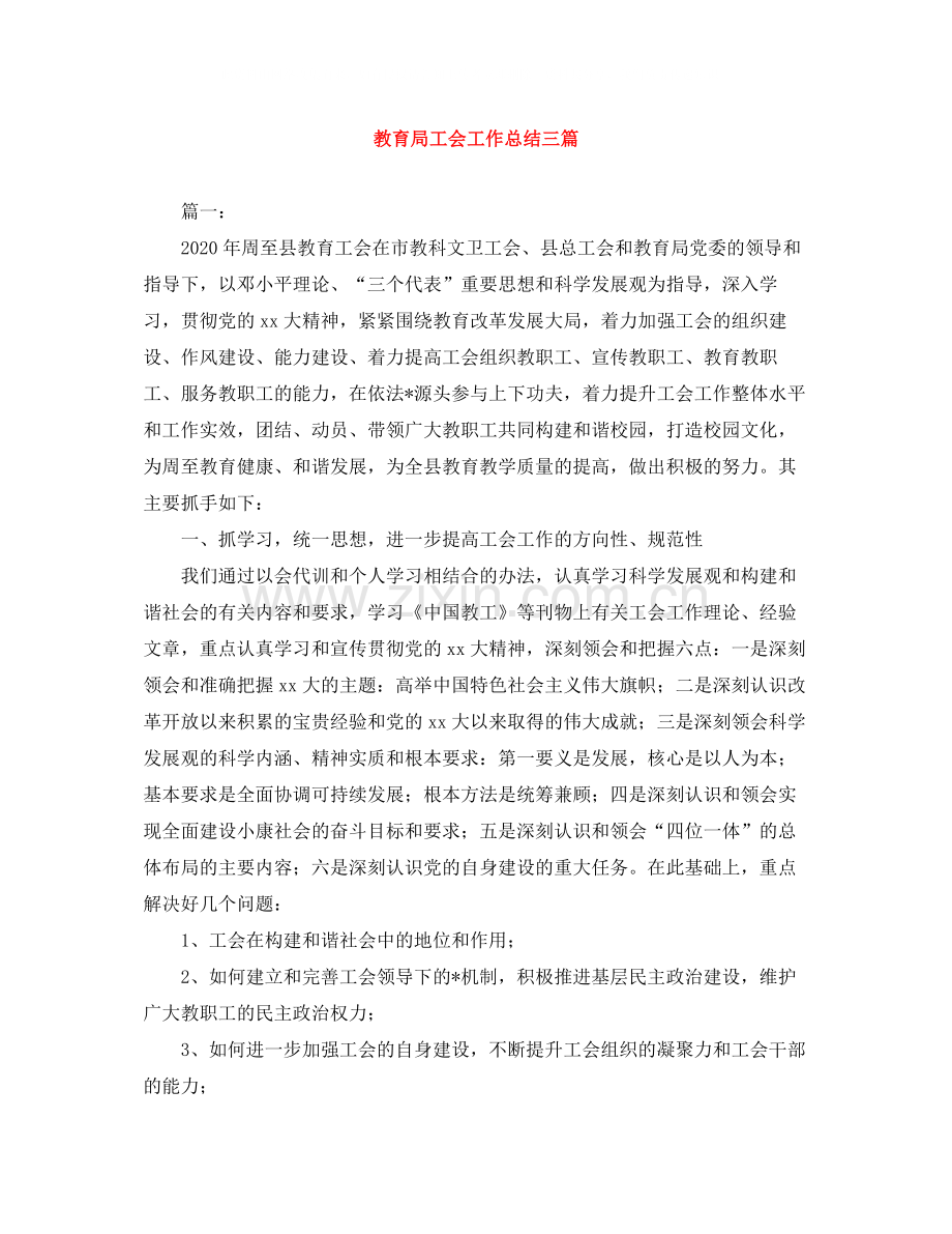 工会工作总结三篇.docx_第1页