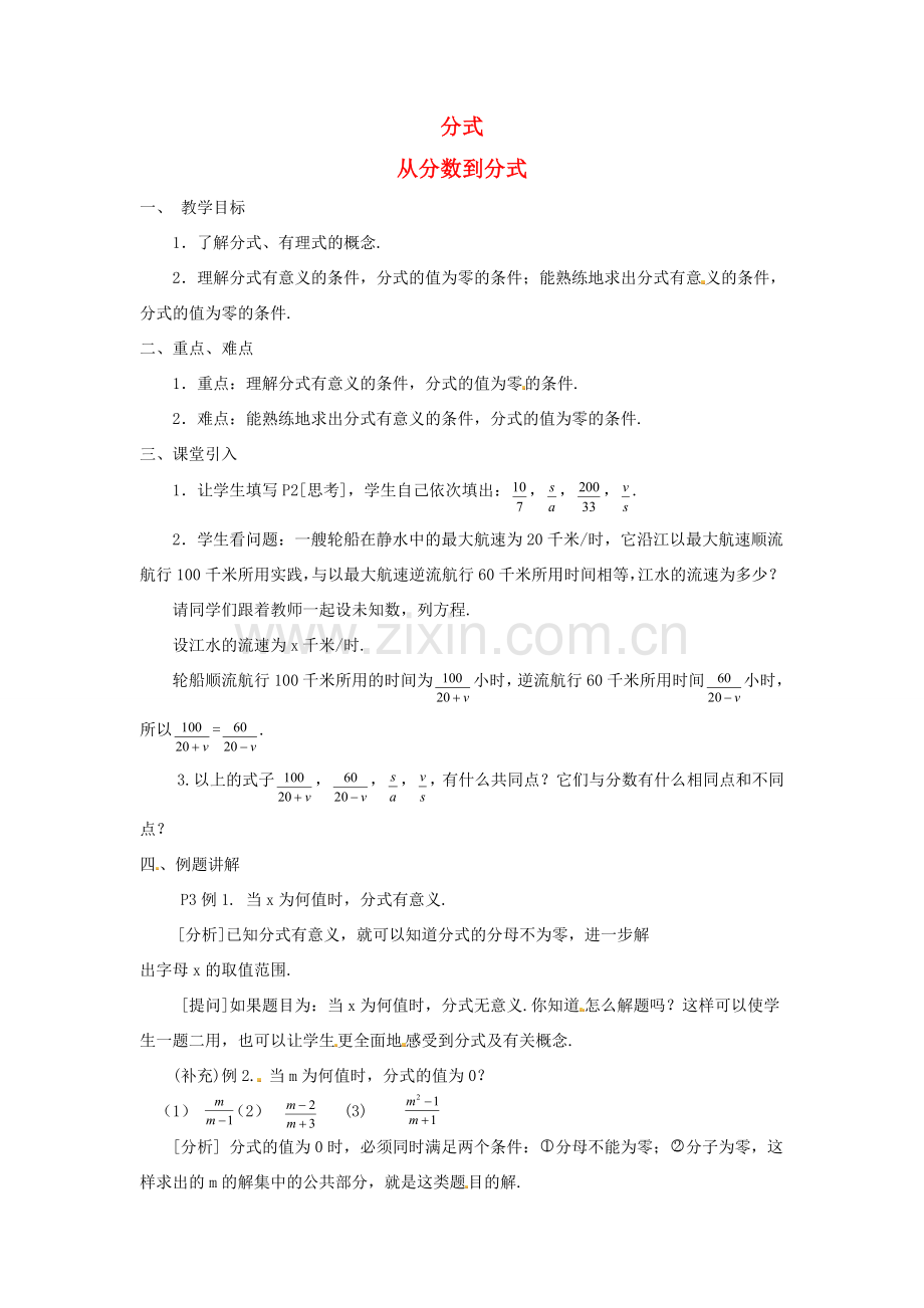 八年级数学上册 第十五章 分式 15.1 分式 1 从分数到分式教案 （新版）新人教版-（新版）新人教版初中八年级上册数学教案.doc_第1页