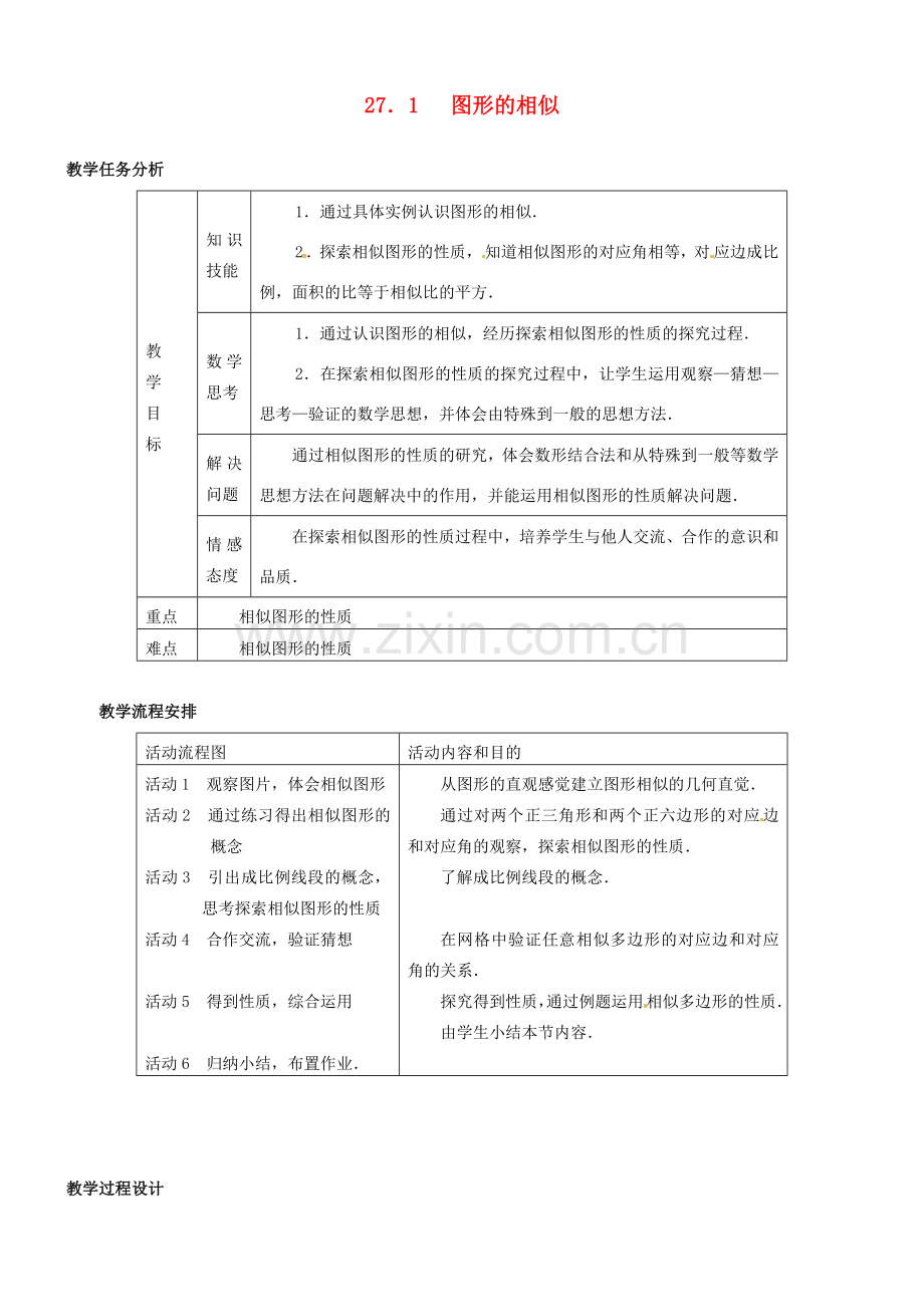 辽宁省瓦房店市第八初级中学九年级数学下册《27.1 图形的相似》教学设计 新人教版.doc_第1页