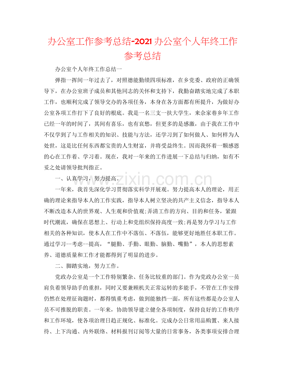 办公室工作参考总结办公室个人年终工作参考总结.docx_第1页