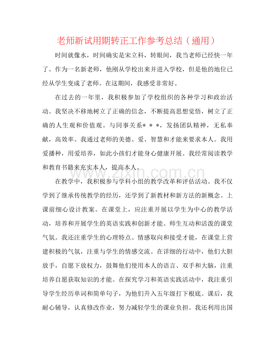 教师新试用期转正工作参考总结（通用）.docx_第1页