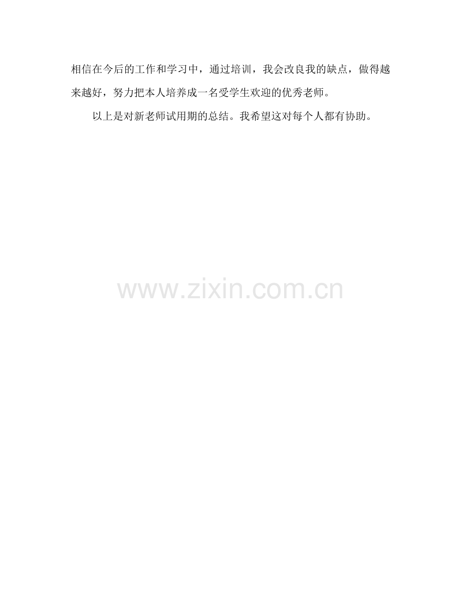 教师新试用期转正工作参考总结（通用）.docx_第3页