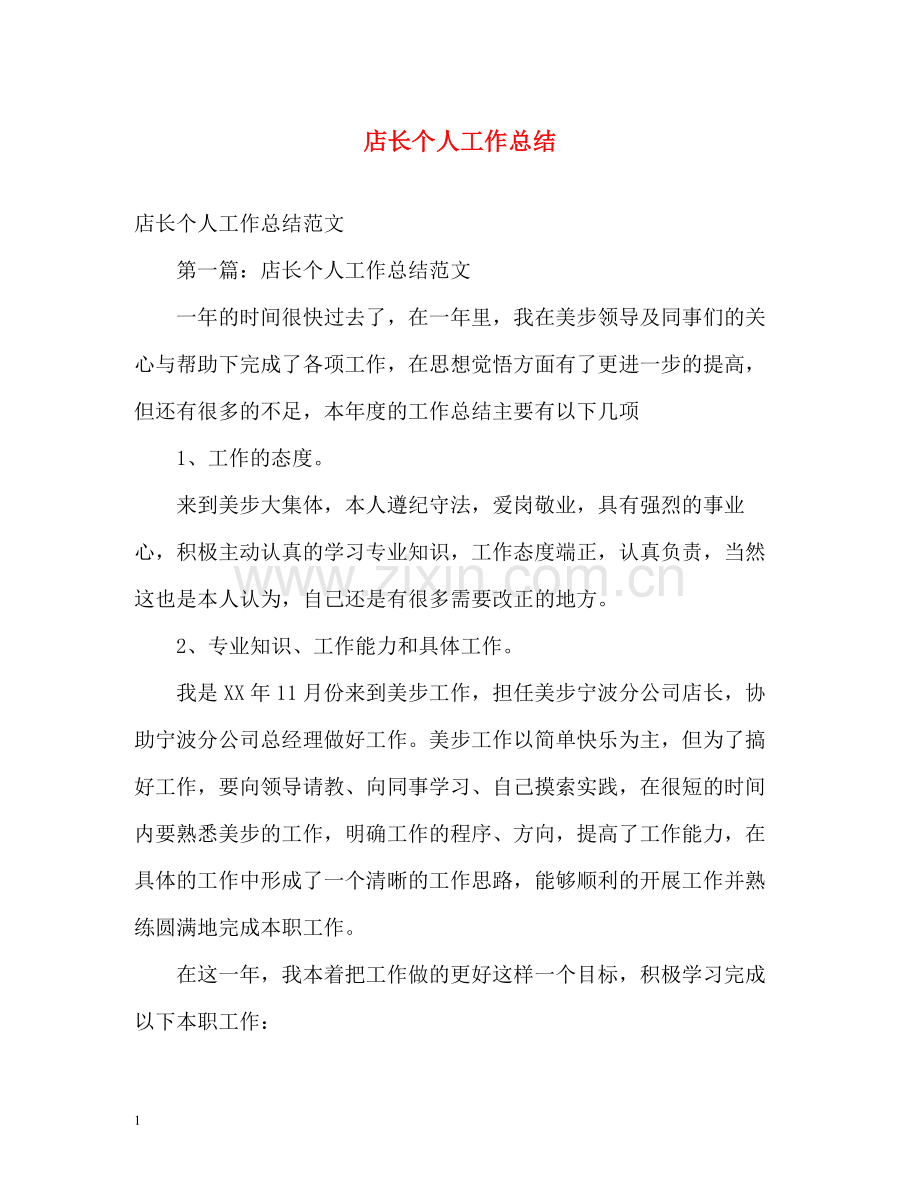 店长个人工作总结.docx_第1页