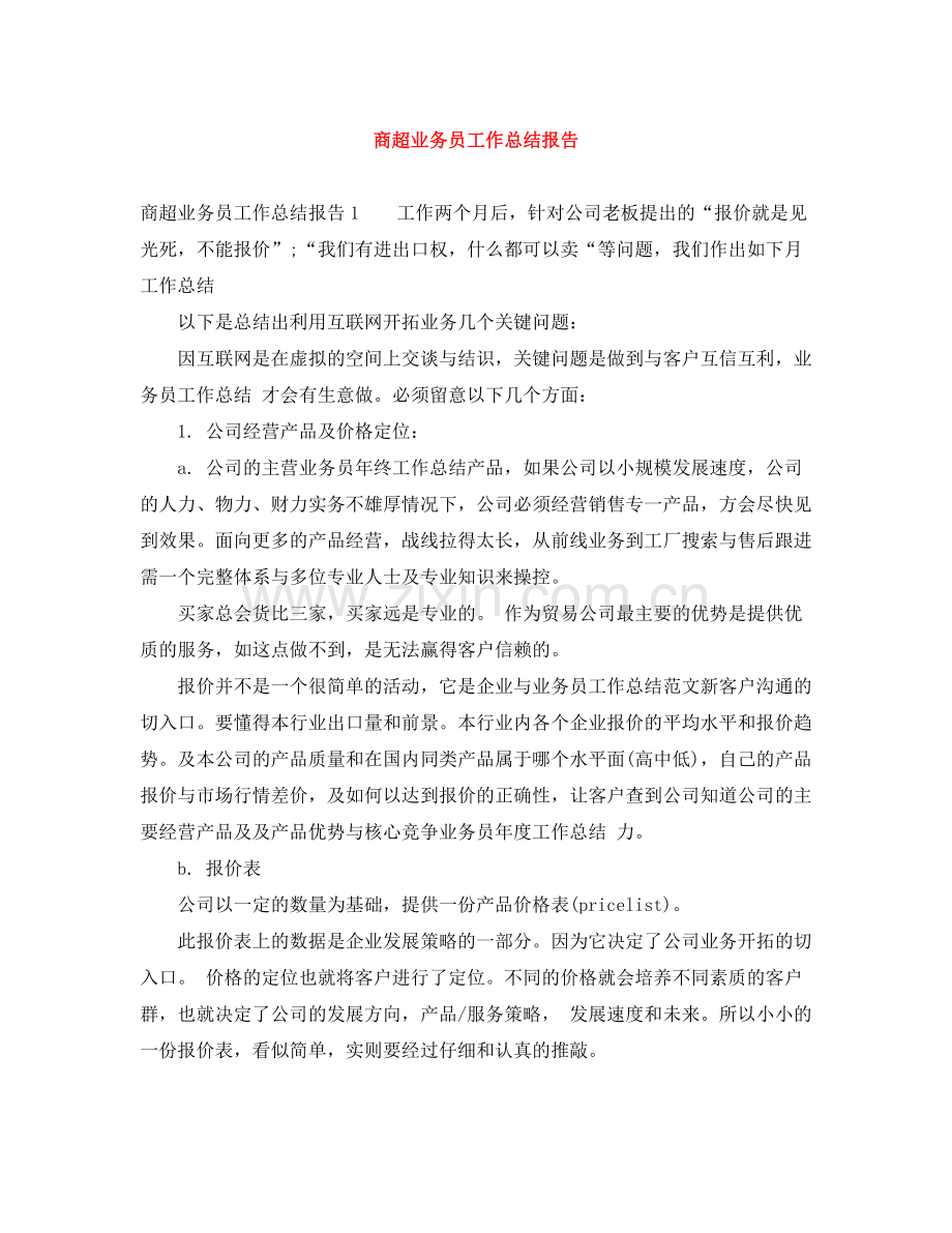 商超业务员工作总结报告.docx_第1页