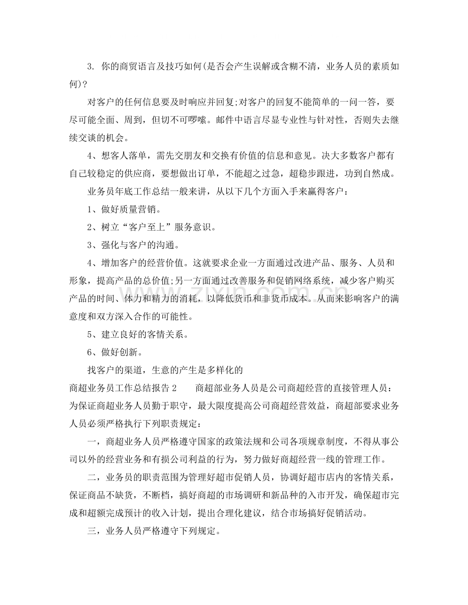 商超业务员工作总结报告.docx_第3页