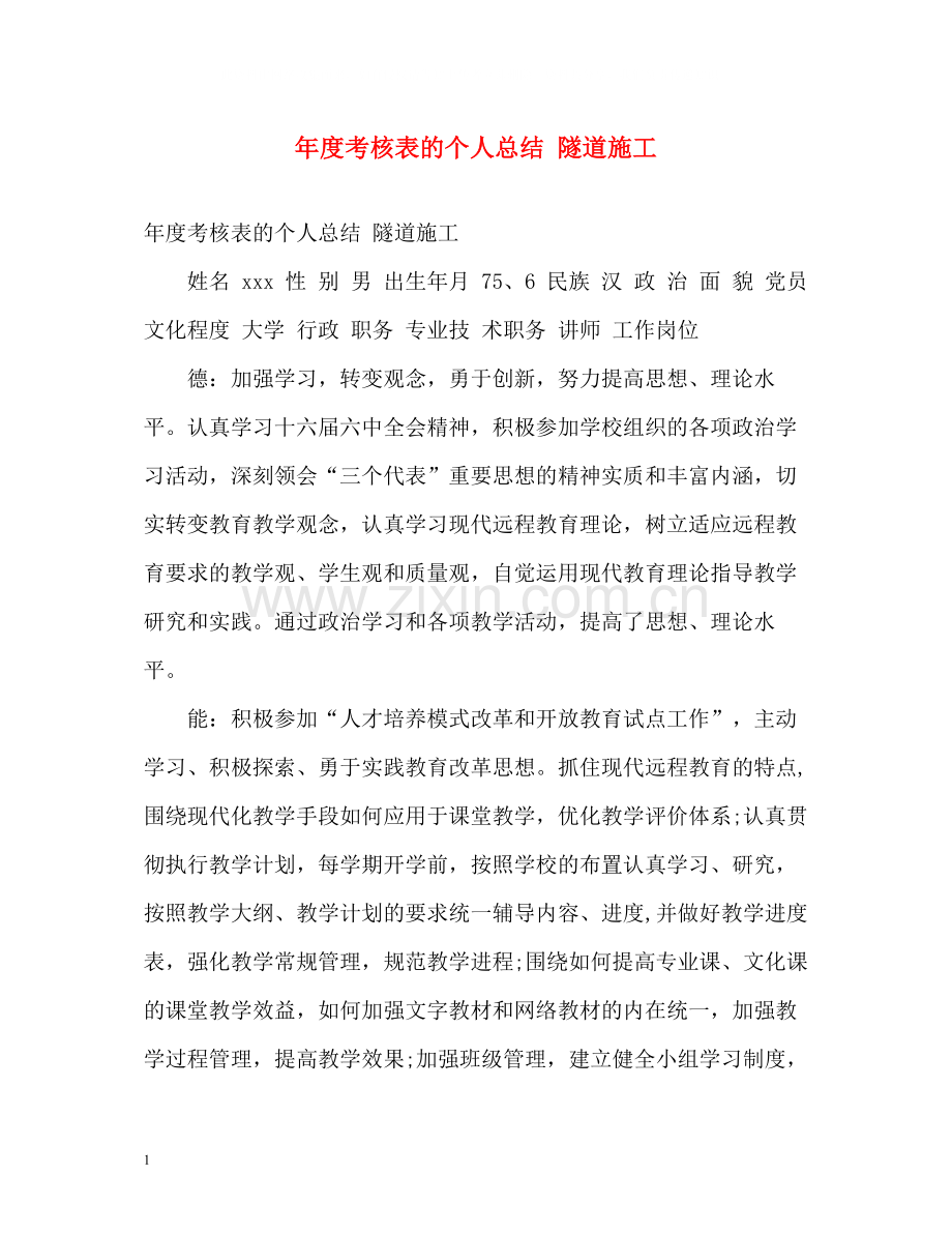 2020年度考核表的个人总结隧道施工.docx_第1页