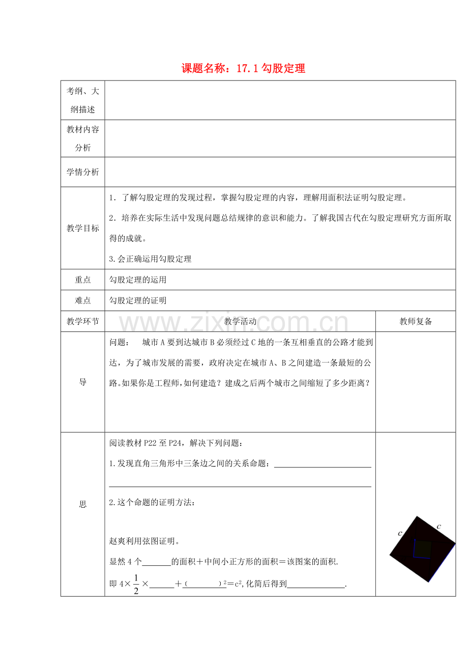 湖北省武汉市八年级数学下册 第十七章 勾股定理 17.1 勾股定理教案 （新版）新人教版-（新版）新人教版初中八年级下册数学教案.doc_第1页