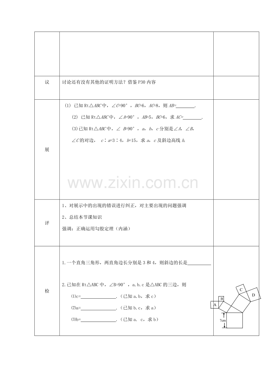 湖北省武汉市八年级数学下册 第十七章 勾股定理 17.1 勾股定理教案 （新版）新人教版-（新版）新人教版初中八年级下册数学教案.doc_第2页