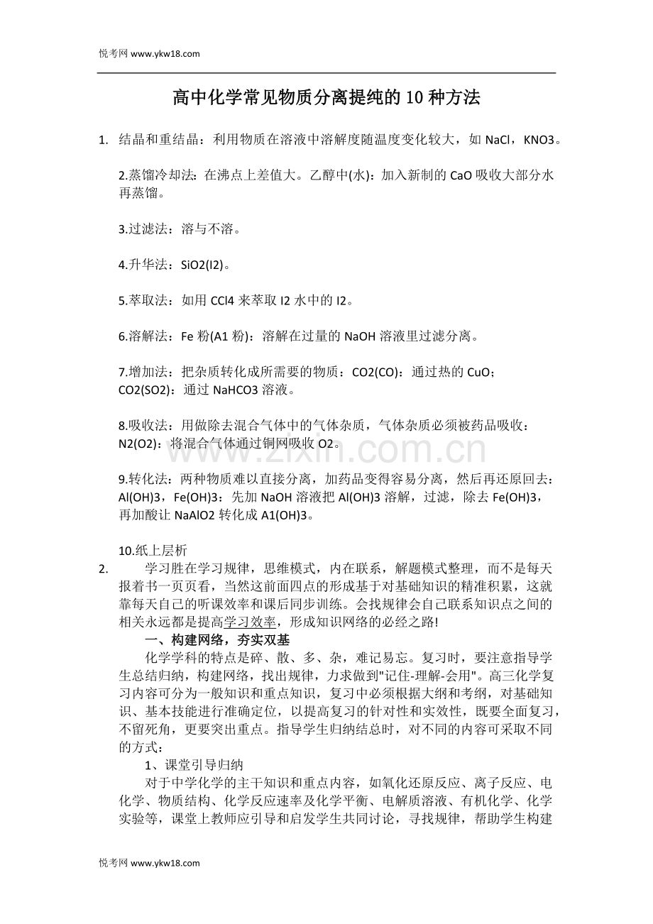 高中化学常见物质分离提纯的10种方法.docx_第1页