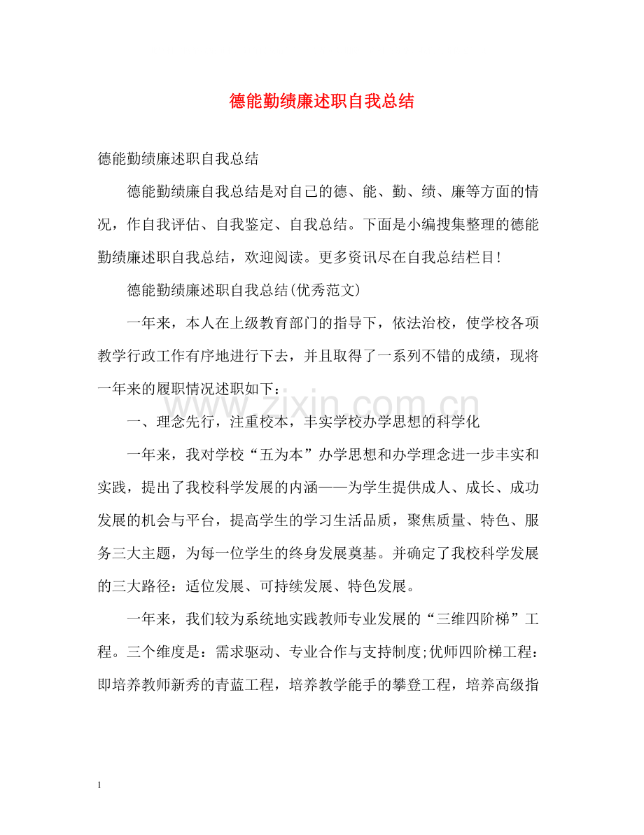 德能勤绩廉述职自我总结2.docx_第1页