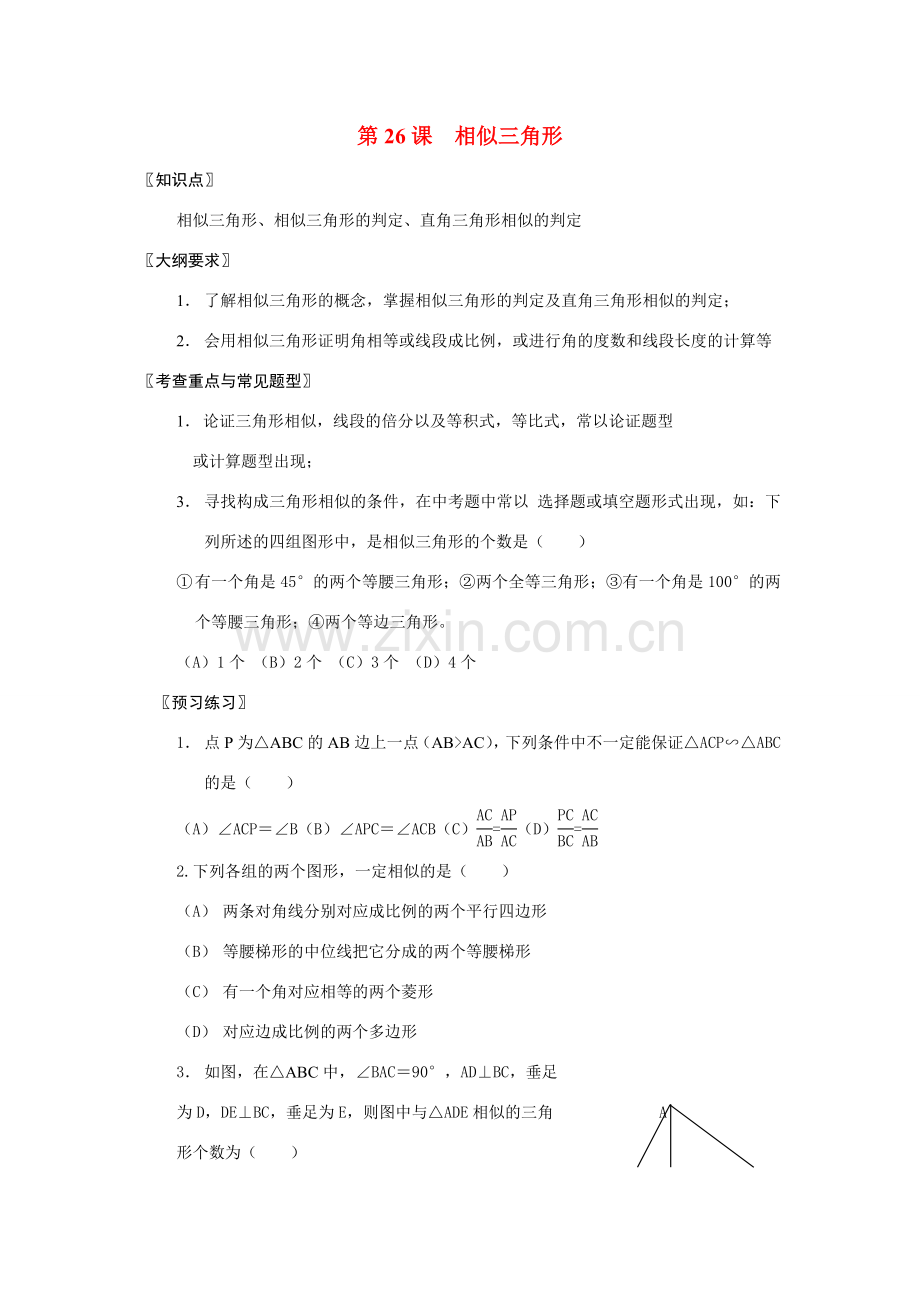 九年级数学相似三角形教案北师大版.doc_第1页