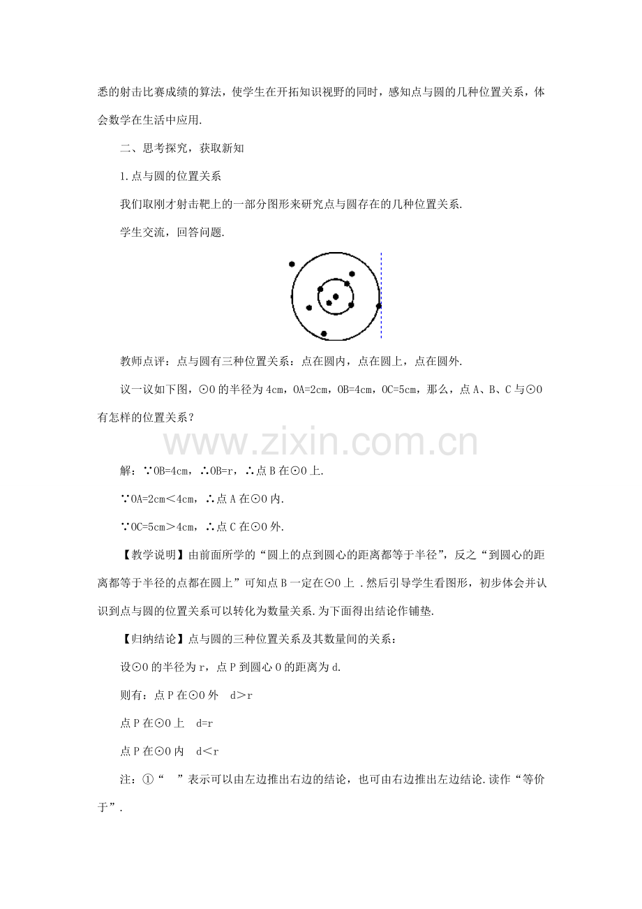 九年级数学上册 第二十四章 圆24.2 点和圆、直线和圆的位置关系24.2.1 点和圆的位置关系教案（新版）新人教版-（新版）新人教版初中九年级上册数学教案.doc_第2页