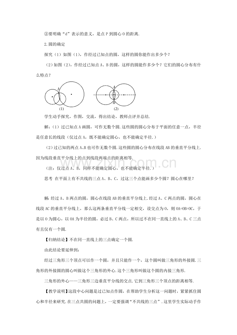 九年级数学上册 第二十四章 圆24.2 点和圆、直线和圆的位置关系24.2.1 点和圆的位置关系教案（新版）新人教版-（新版）新人教版初中九年级上册数学教案.doc_第3页