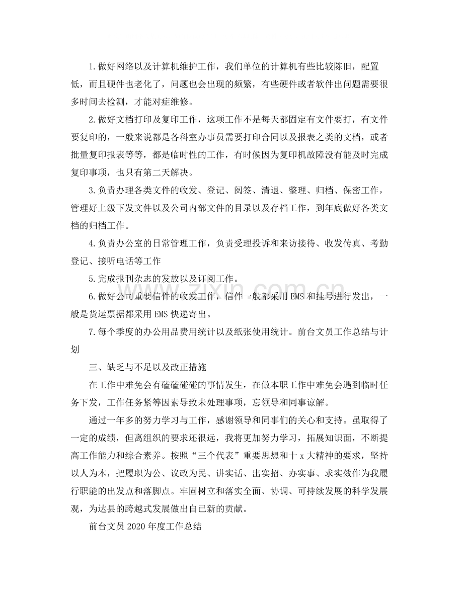 前台文员年度工作总结.docx_第3页