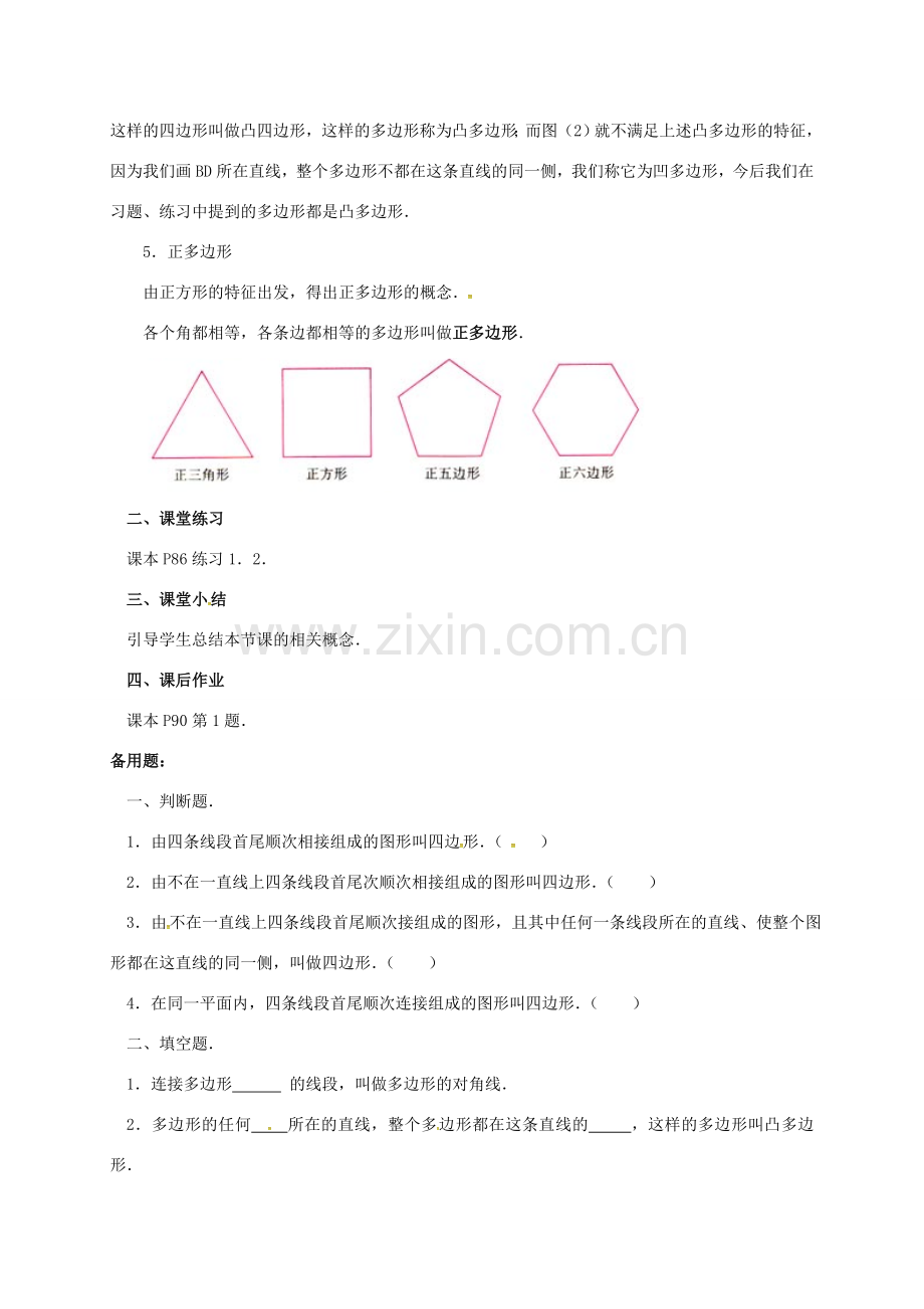 陕西省石泉县八年级数学上册 11.3.1 多边形教案2 （新版）新人教版-（新版）新人教版初中八年级上册数学教案.doc_第3页