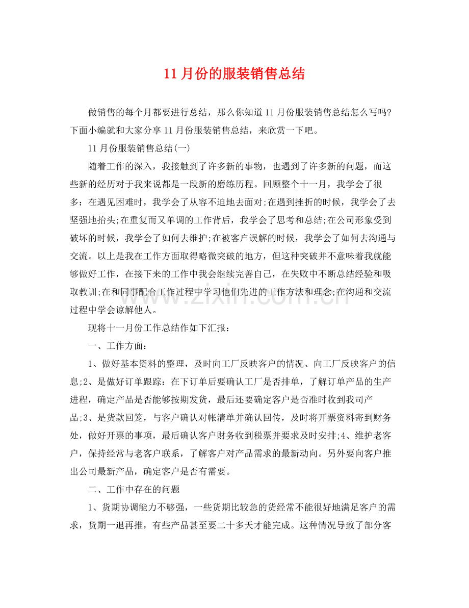 11月份的服装销售总结 .docx_第1页