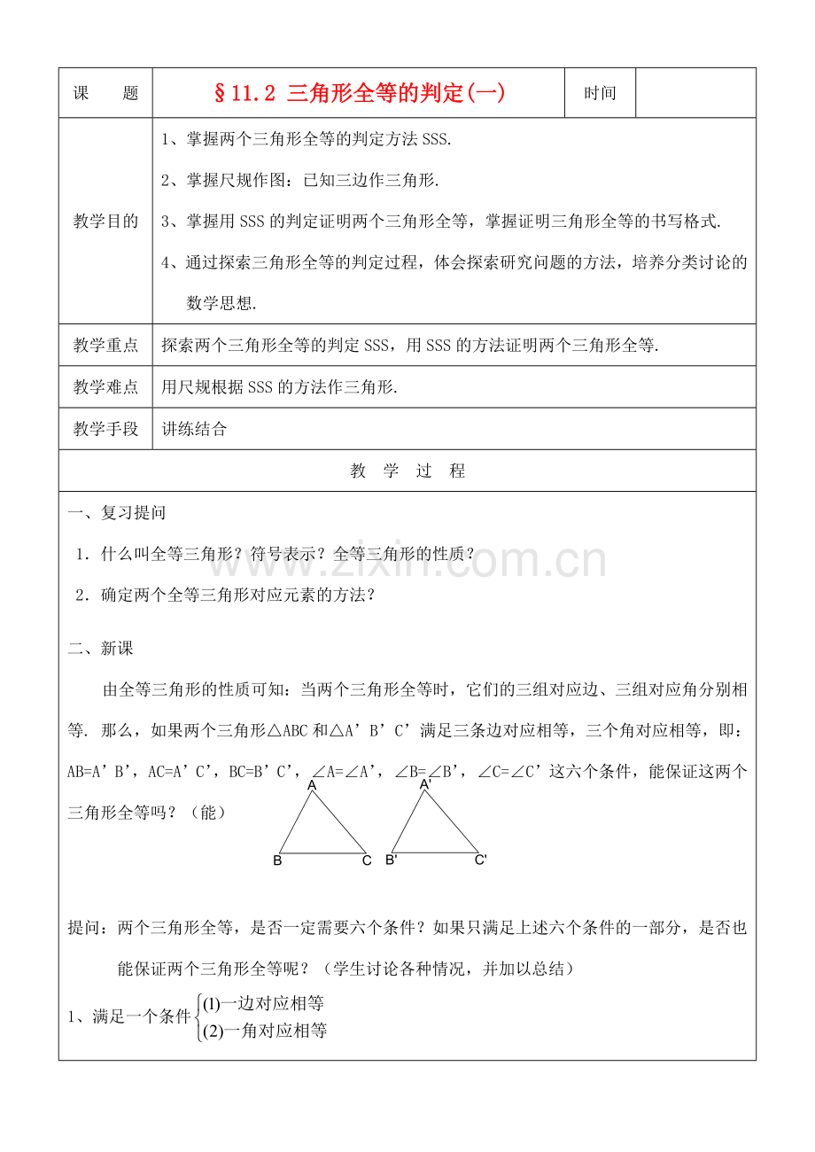 八年级数学上册 11.2三角形全等的判定(1)教案 人教新课标版.doc_第1页