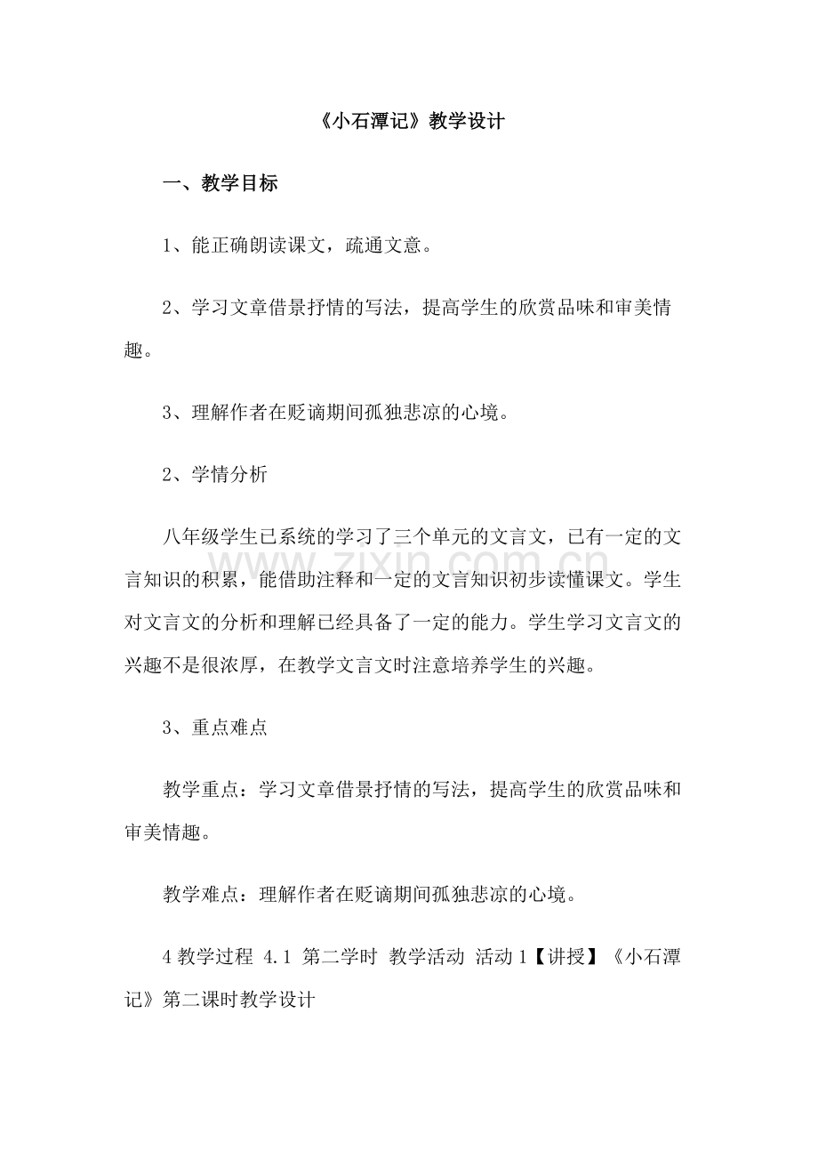 小石潭记教学设计.docx_第1页