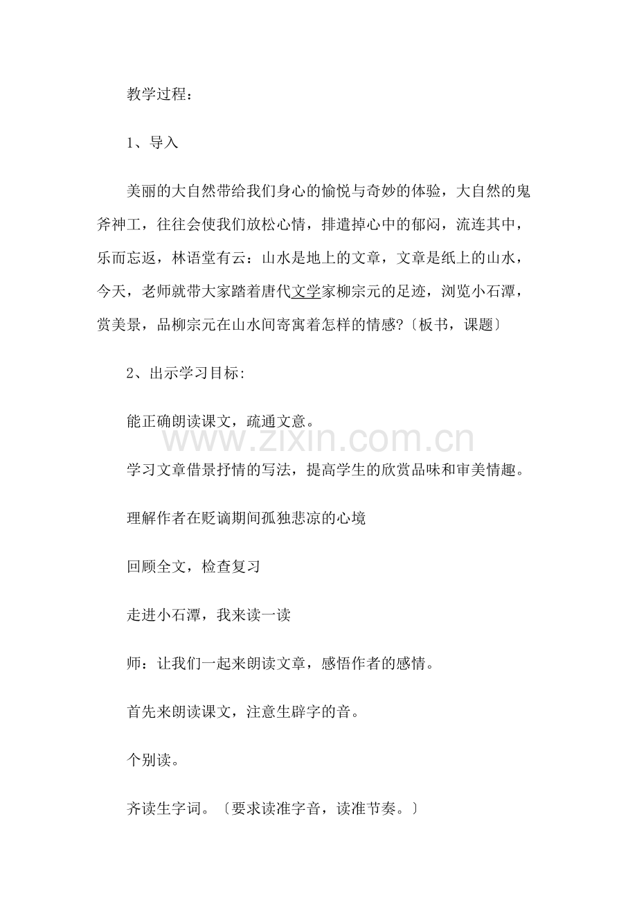 小石潭记教学设计.docx_第2页