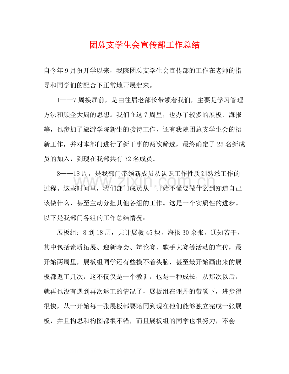 团总支学生会宣传部工作总结.docx_第1页